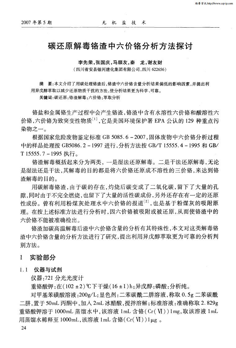 碳还原解毒铬渣中六价铬分析方法探讨.pdf