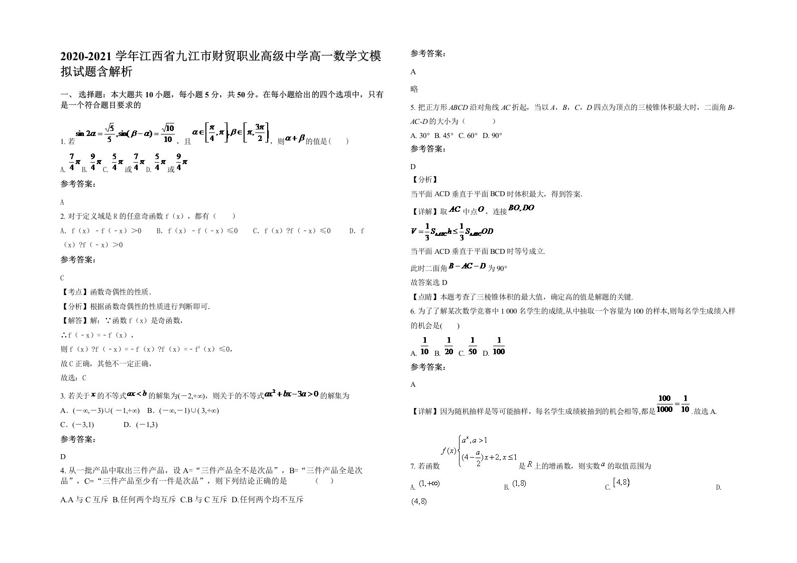 2020-2021学年江西省九江市财贸职业高级中学高一数学文模拟试题含解析