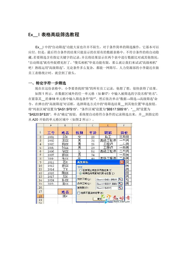 Excel表格高级筛选教程