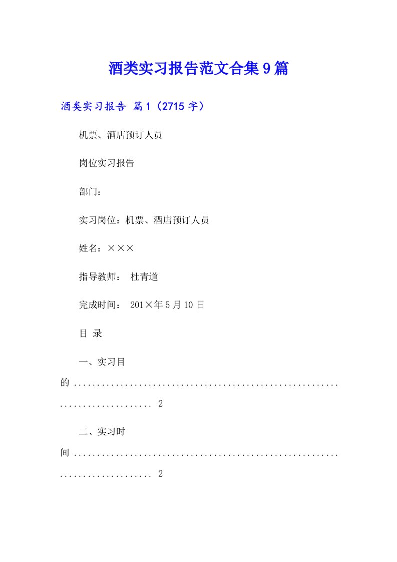 酒类实习报告范文合集9篇