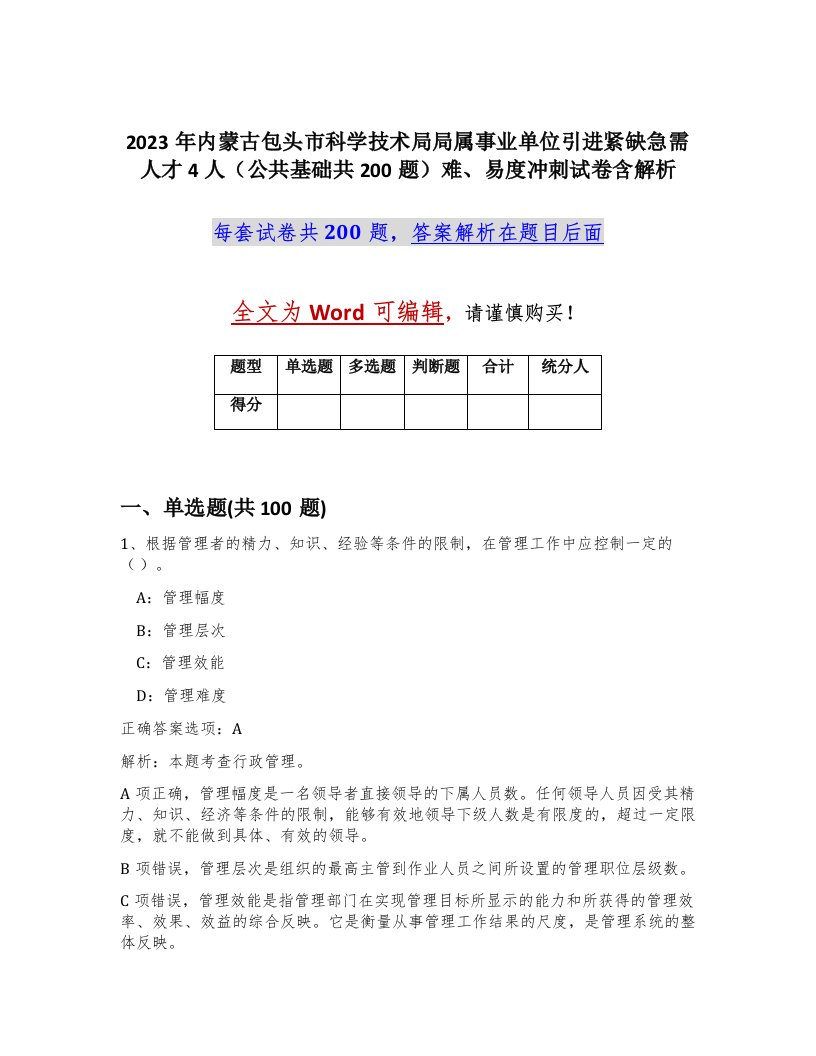 2023年内蒙古包头市科学技术局局属事业单位引进紧缺急需人才4人公共基础共200题难易度冲刺试卷含解析