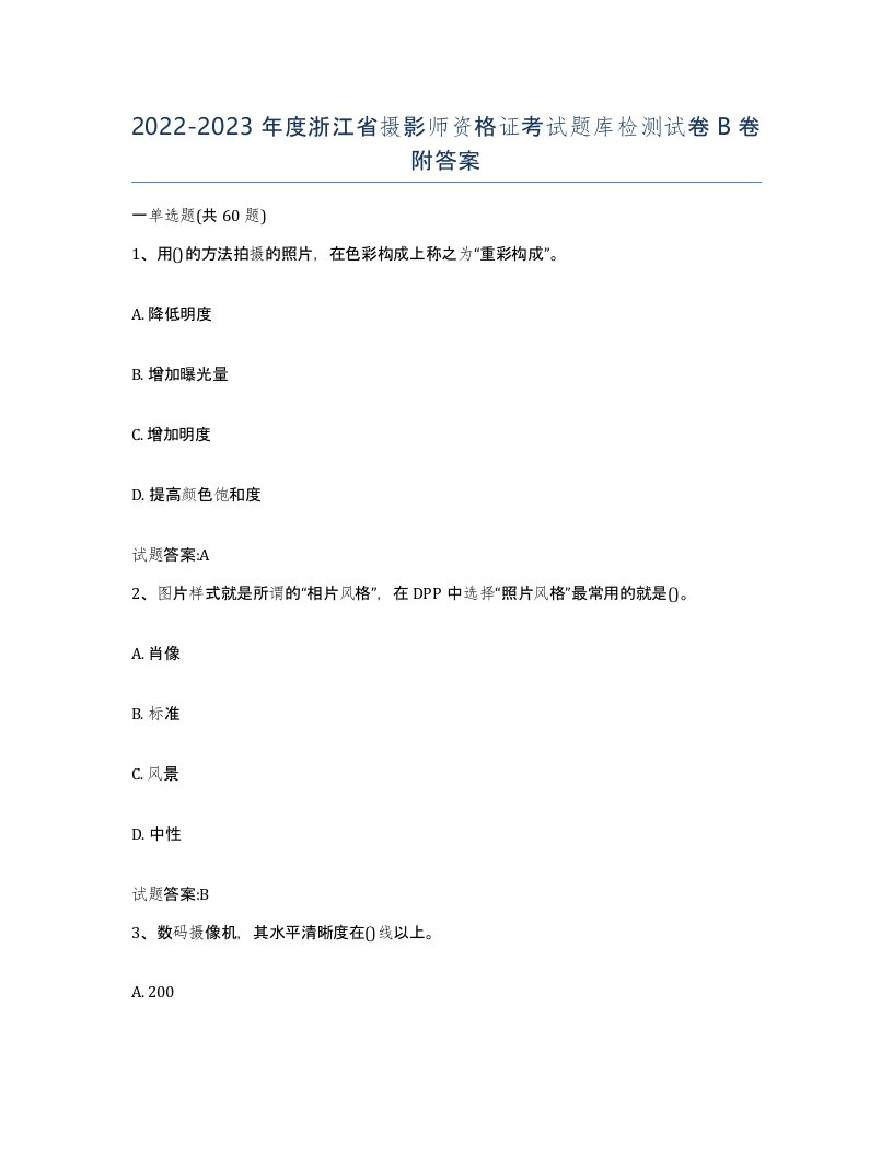 2022-2023年度浙江省摄影师资格证考试题库检测试卷B卷附答案