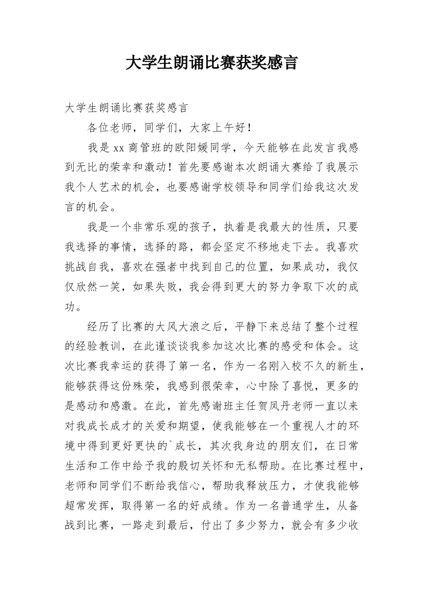 大学生朗诵比赛获奖感言