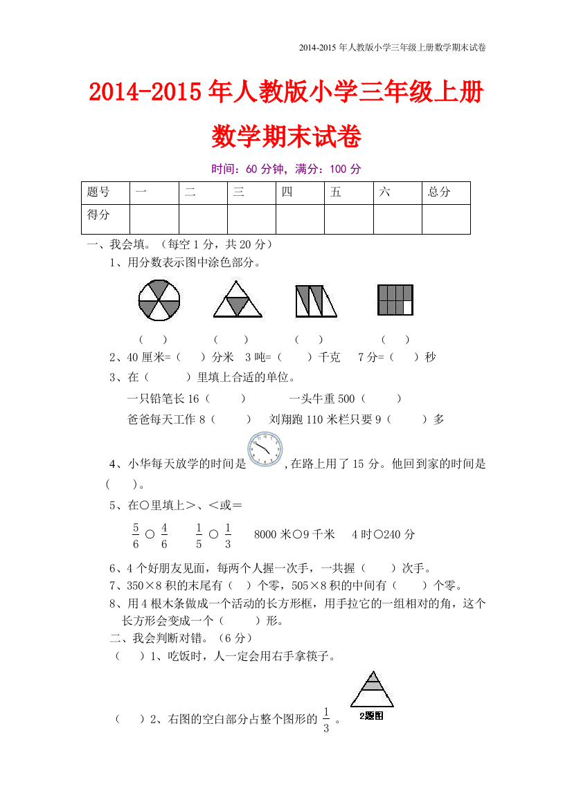 2014-2015年人教版小学三年级上册数学期末试卷【精选2套】