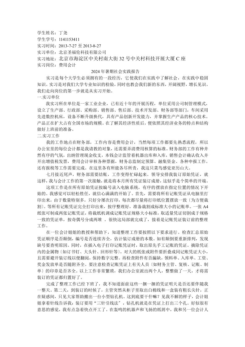 大学生假期实习报告