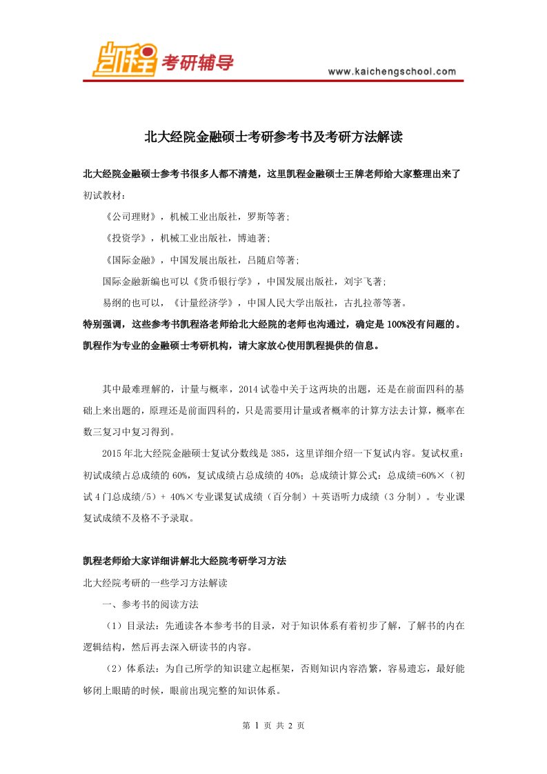 北大经院金融硕士考研参考书及考研方法解读