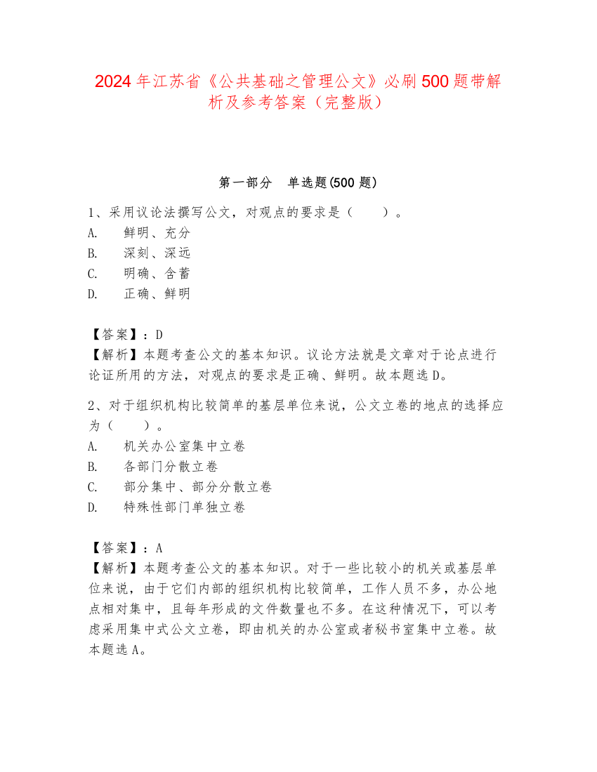 2024年江苏省《公共基础之管理公文》必刷500题带解析及参考答案（完整版）