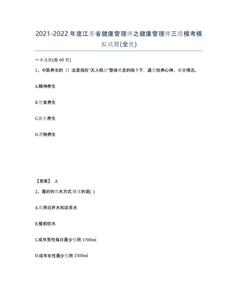 2021-2022年度江苏省健康管理师之健康管理师三级模考模拟试题全优