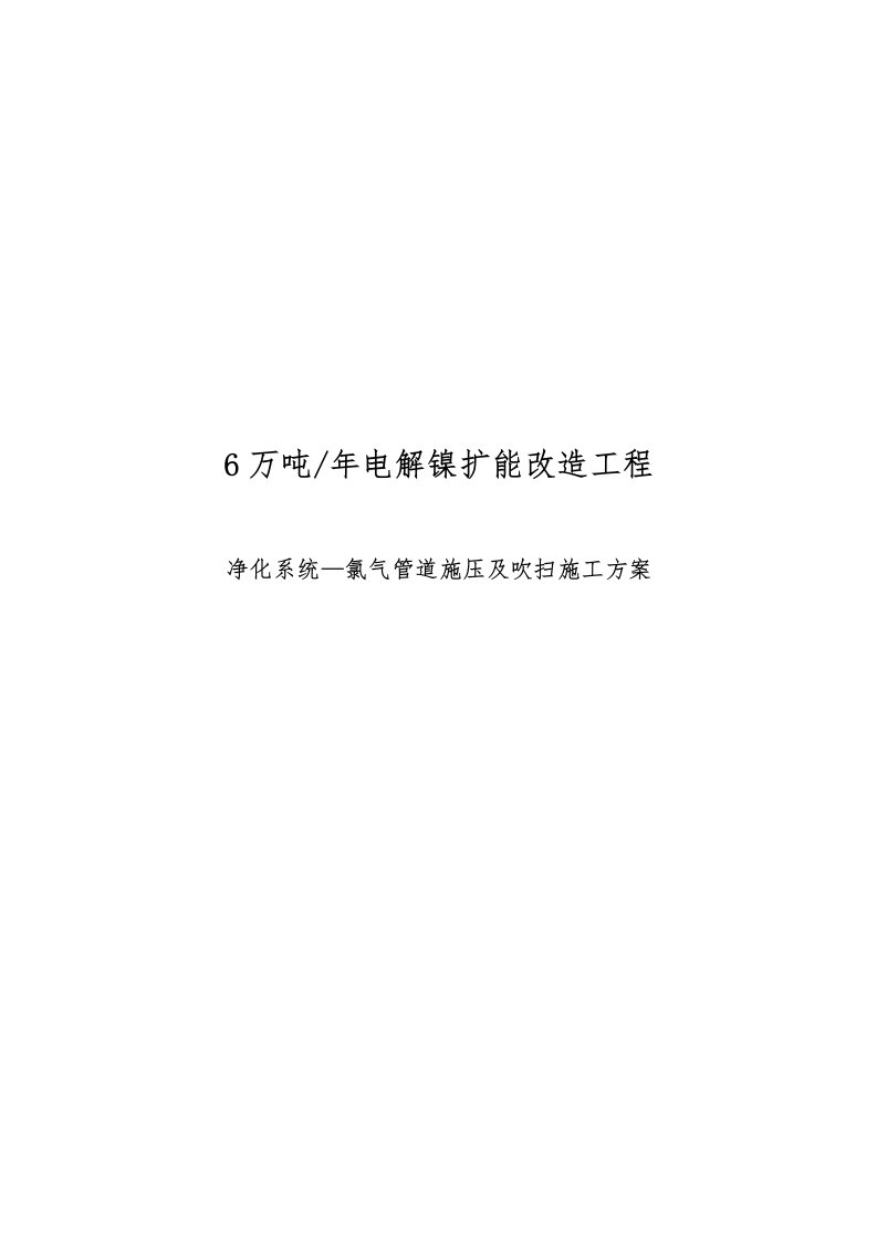 年产6万吨电解镍扩能改造净化系统氯气管道施压与吹扫施工设计方案