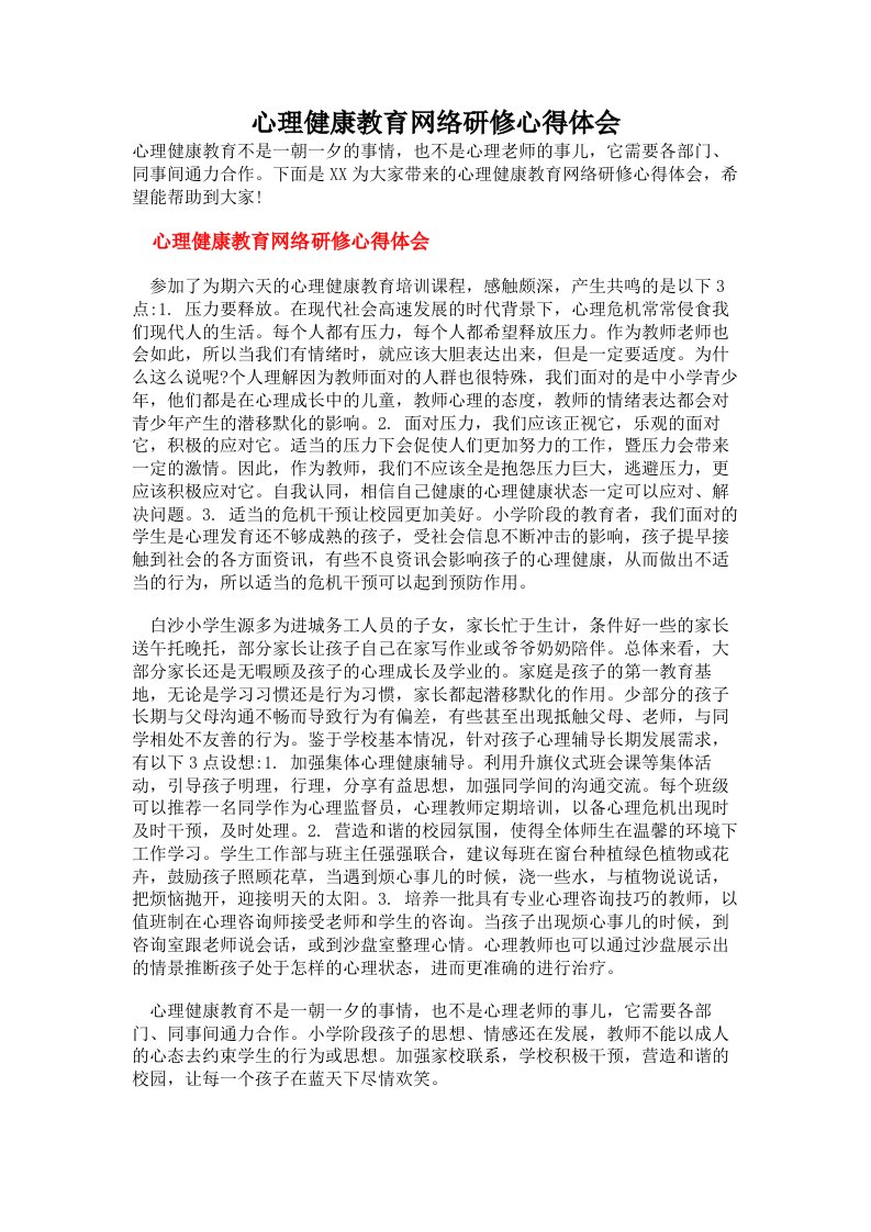 心理健康教育网络研修心得体会（多篇）