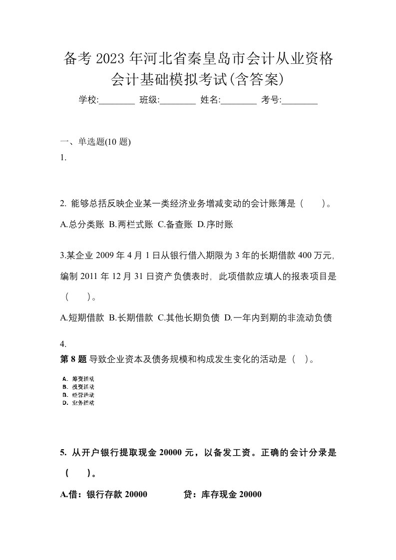 备考2023年河北省秦皇岛市会计从业资格会计基础模拟考试含答案