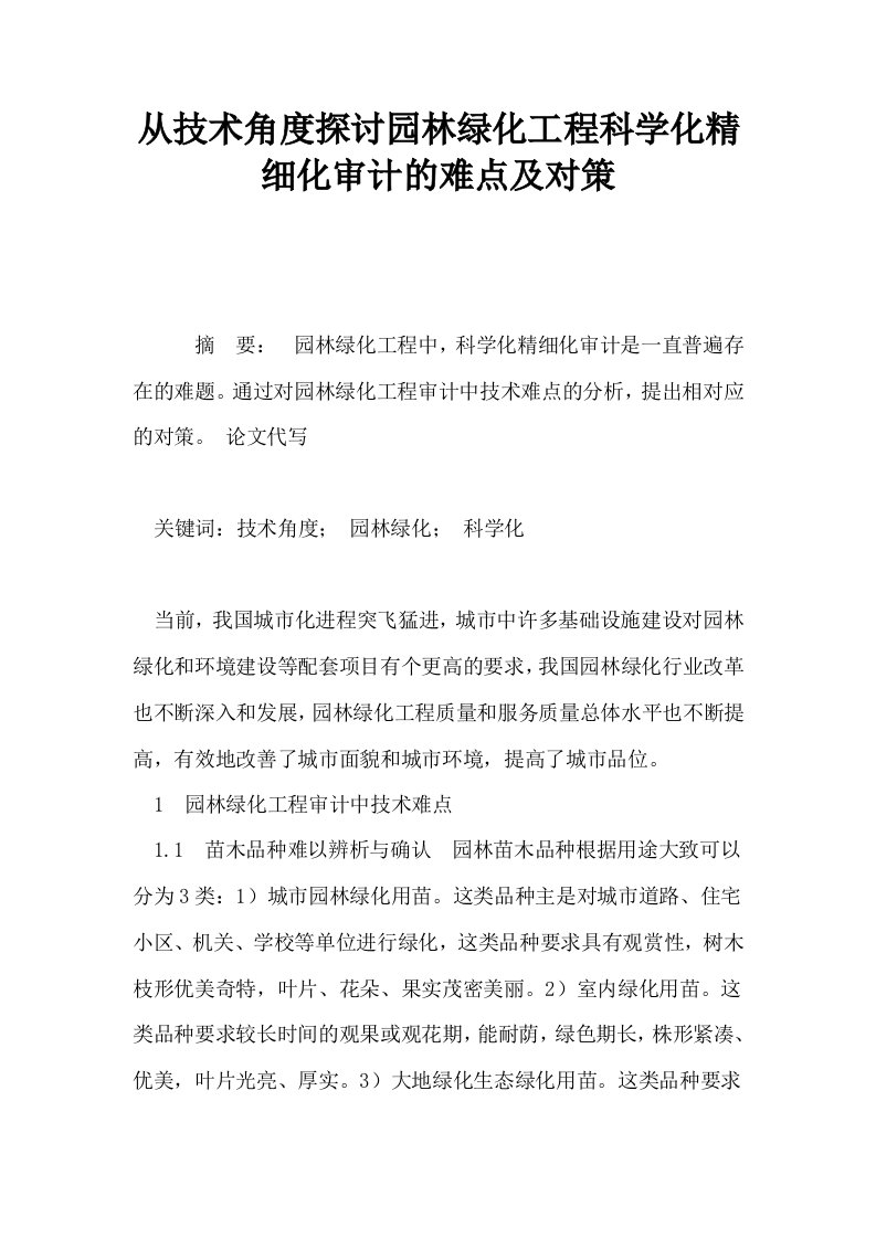 从技术角度探讨园林绿化工程科学化精细化审计的难点及对策