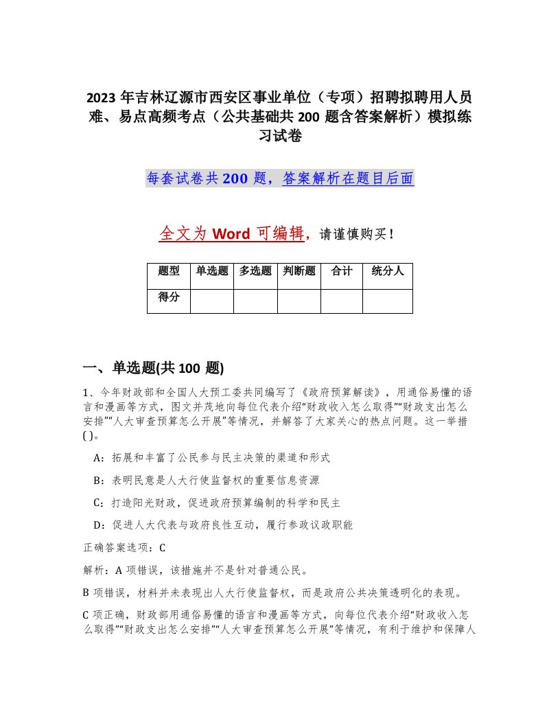 2023年吉林辽源市西安区事业单位专项招聘拟聘用人员难易点高频考点公共基础共200题含答案解析模拟练习试卷