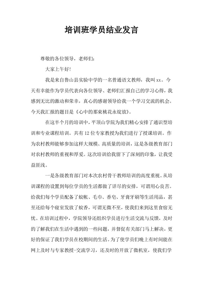 培训班学员结业发言