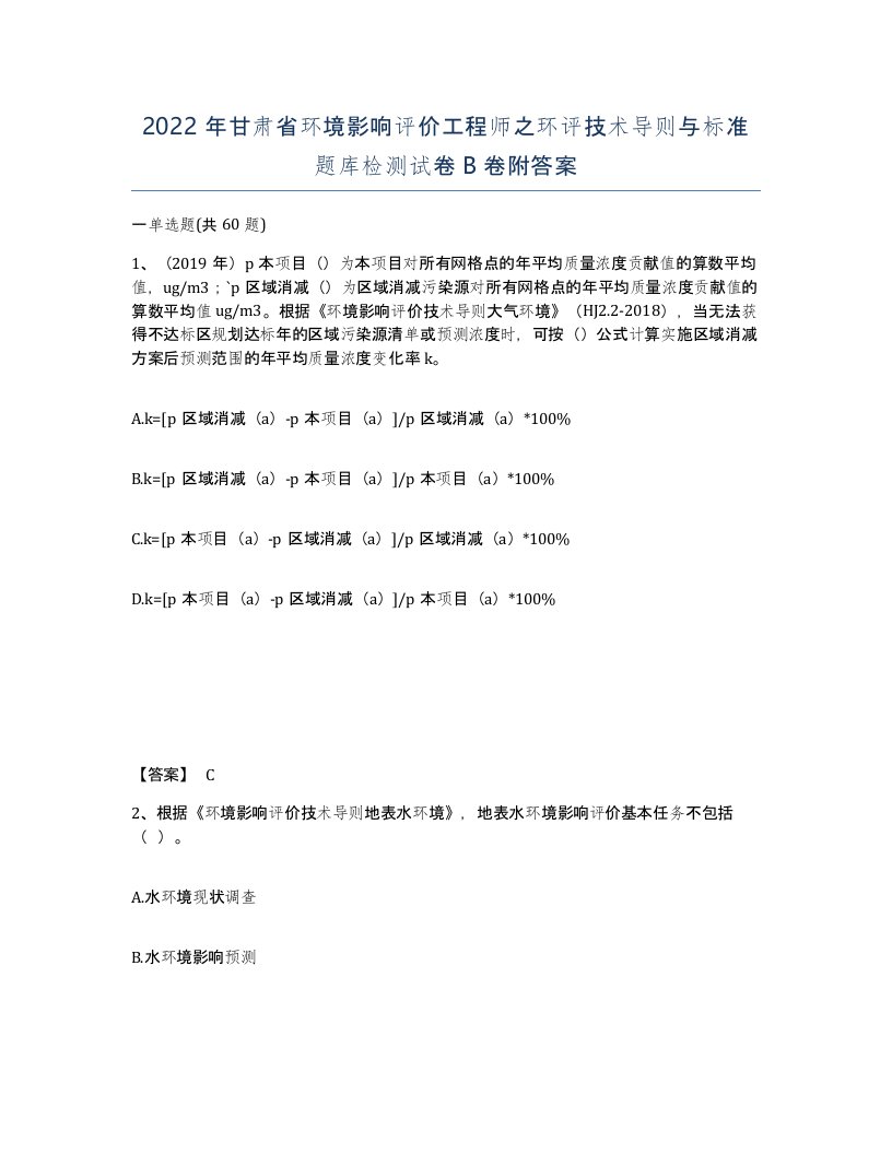 2022年甘肃省环境影响评价工程师之环评技术导则与标准题库检测试卷B卷附答案