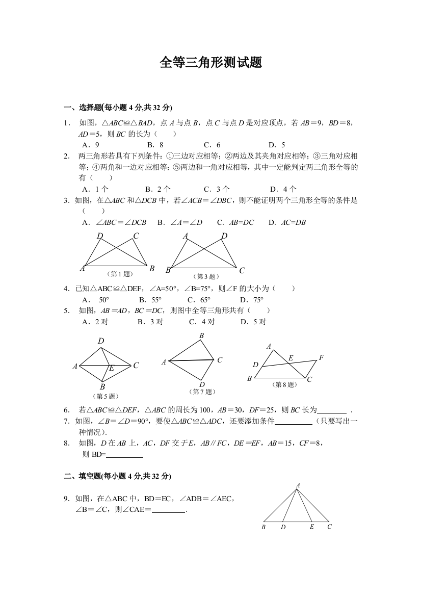 (六)全等测试题1