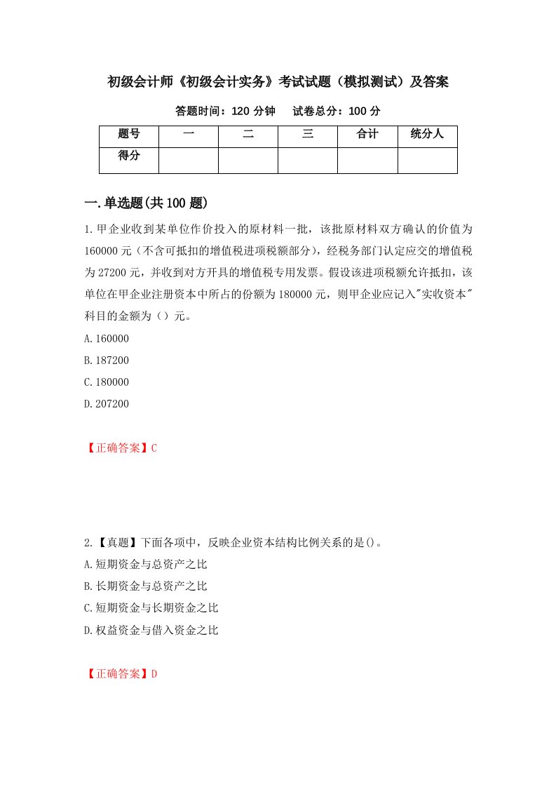 初级会计师初级会计实务考试试题模拟测试及答案第13卷