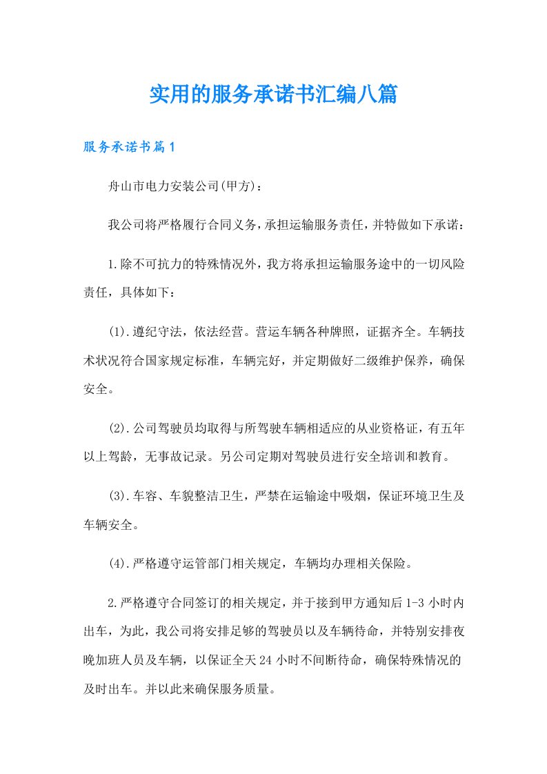 实用的服务承诺书汇编八篇