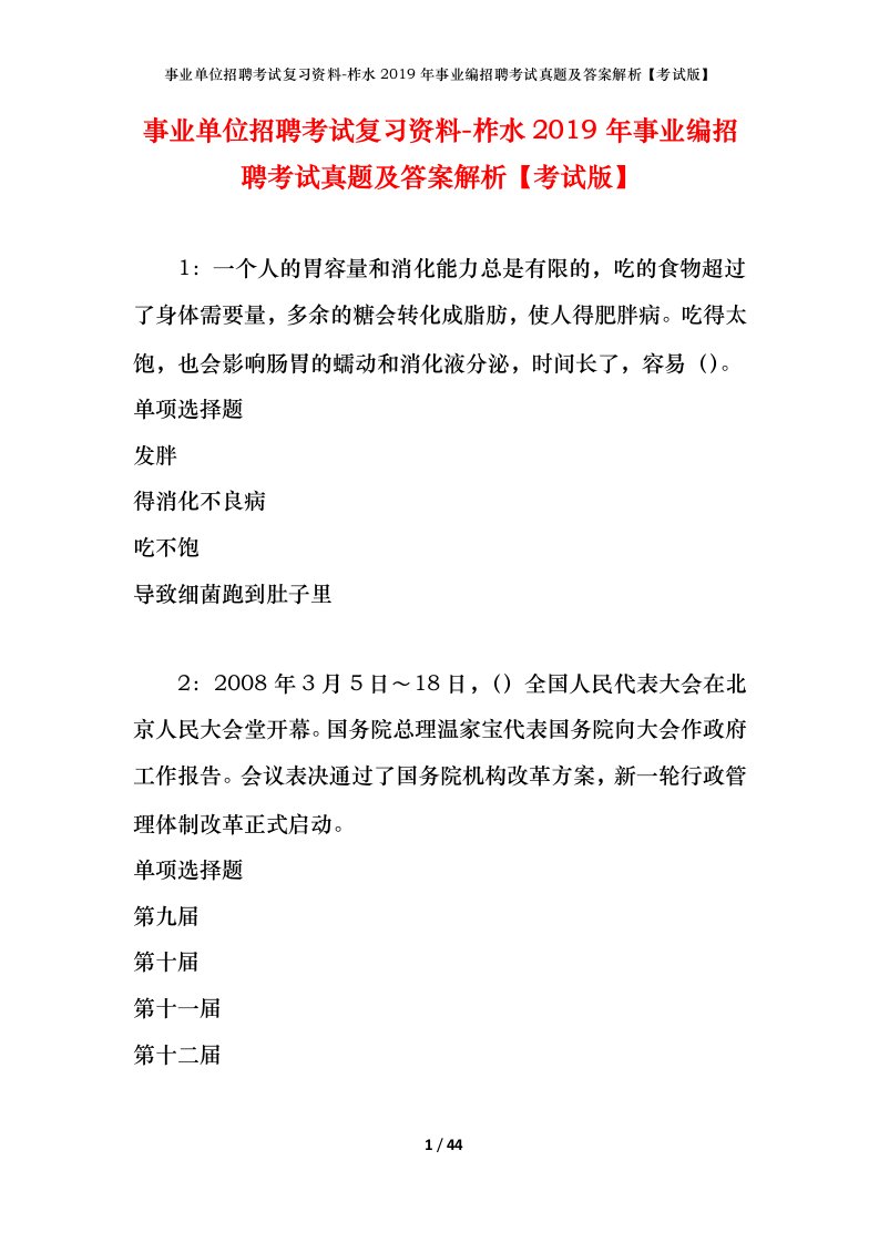 事业单位招聘考试复习资料-柞水2019年事业编招聘考试真题及答案解析考试版