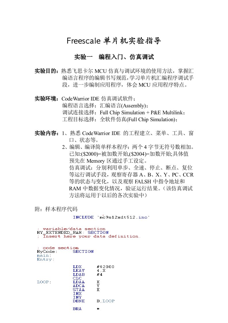 Freescale单片机实验指导