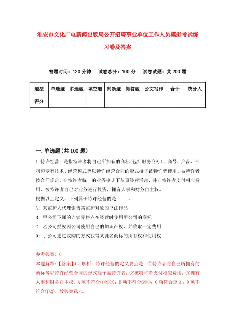 淮安市文化广电新闻出版局公开招聘事业单位工作人员模拟考试练习卷及答案第2卷