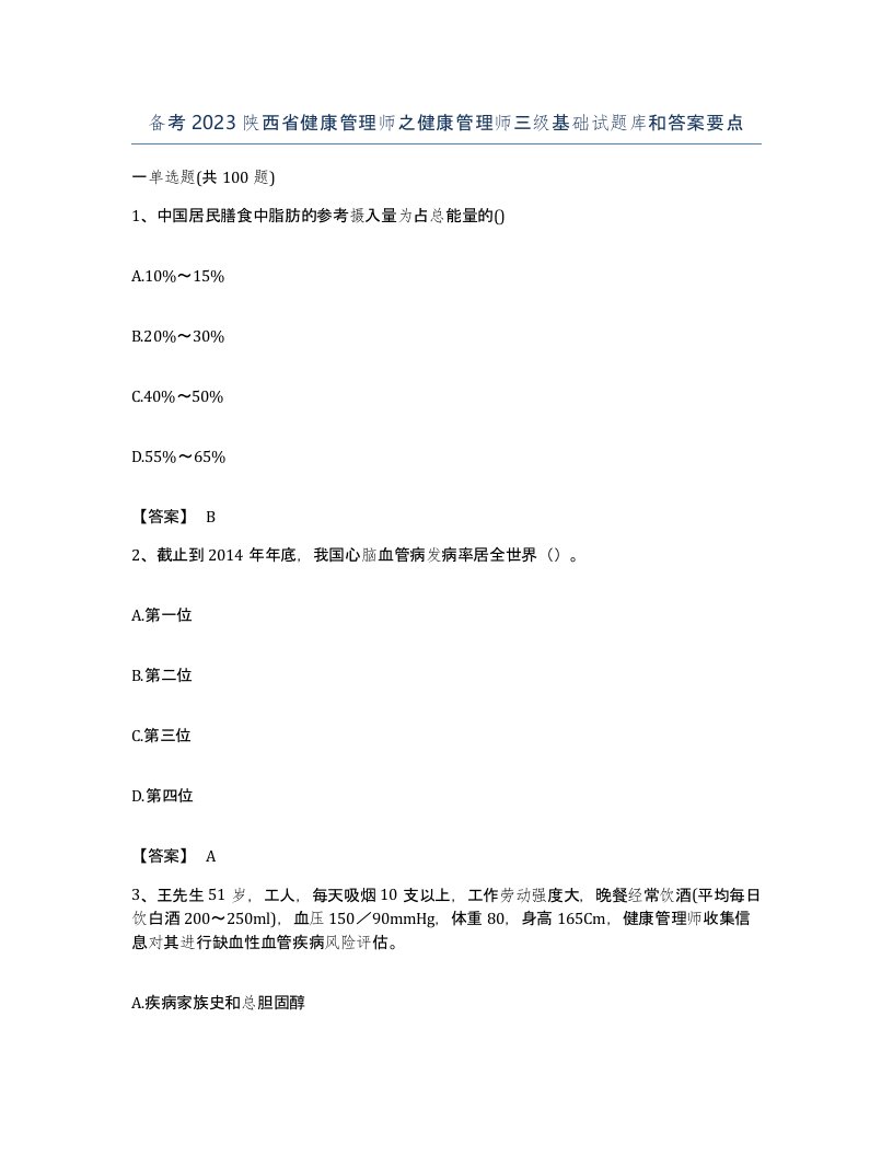 备考2023陕西省健康管理师之健康管理师三级基础试题库和答案要点