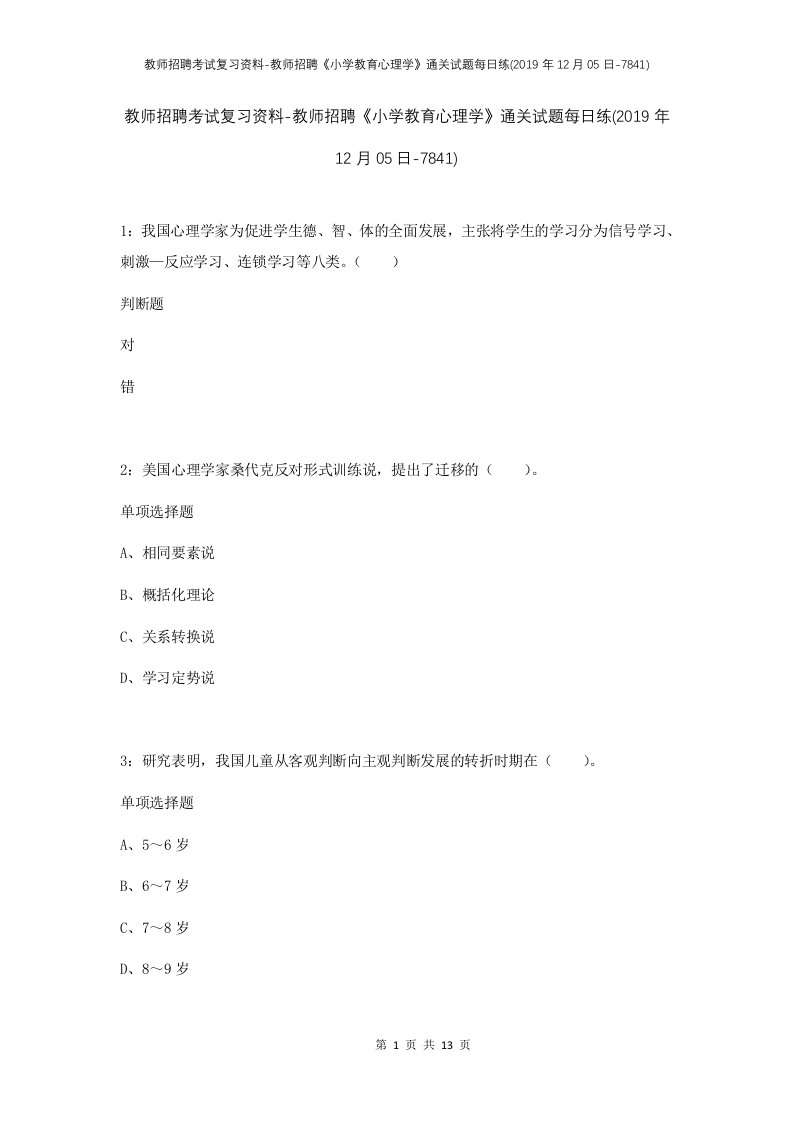 教师招聘考试复习资料-教师招聘小学教育心理学通关试题每日练2019年12月05日-7841