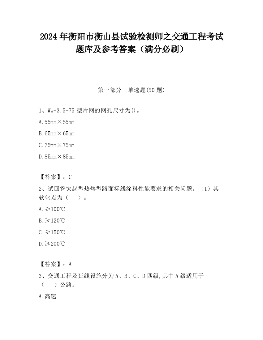 2024年衡阳市衡山县试验检测师之交通工程考试题库及参考答案（满分必刷）