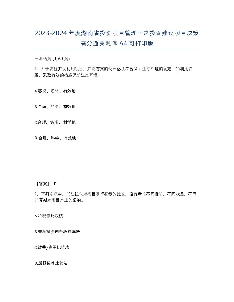 2023-2024年度湖南省投资项目管理师之投资建设项目决策高分通关题库A4可打印版