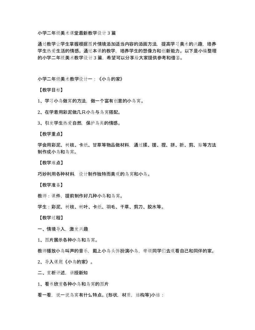 小学二年级美术课堂教学设计3篇