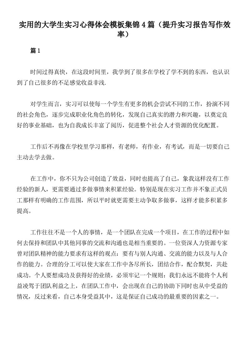 实用的大学生实习心得体会模板集锦4篇（提升实习报告写作效率）