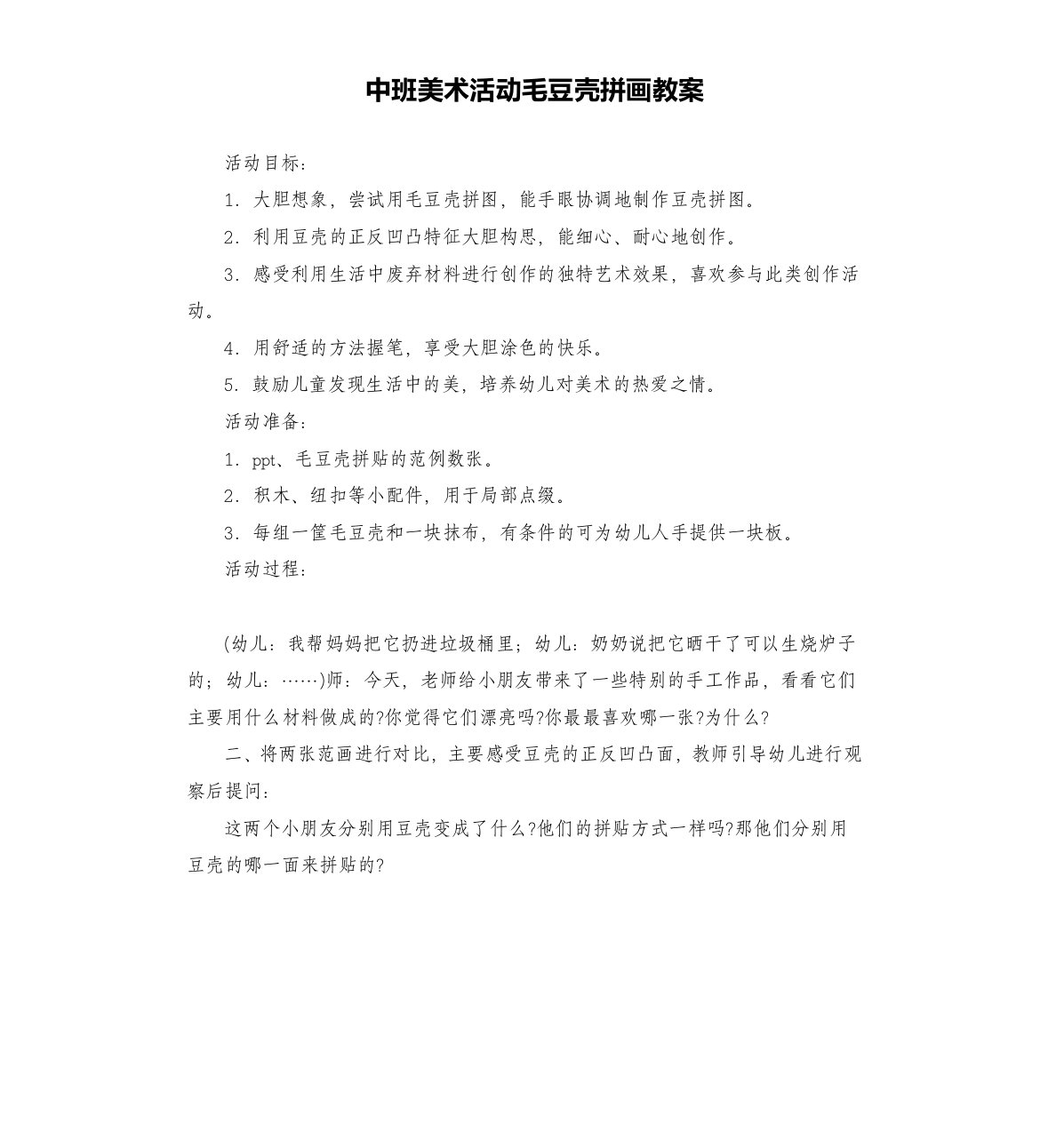 中班美术活动毛豆壳拼画教案