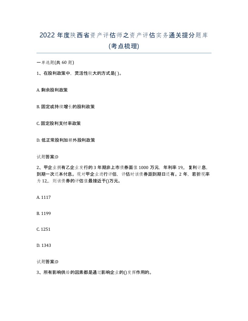 2022年度陕西省资产评估师之资产评估实务通关提分题库考点梳理