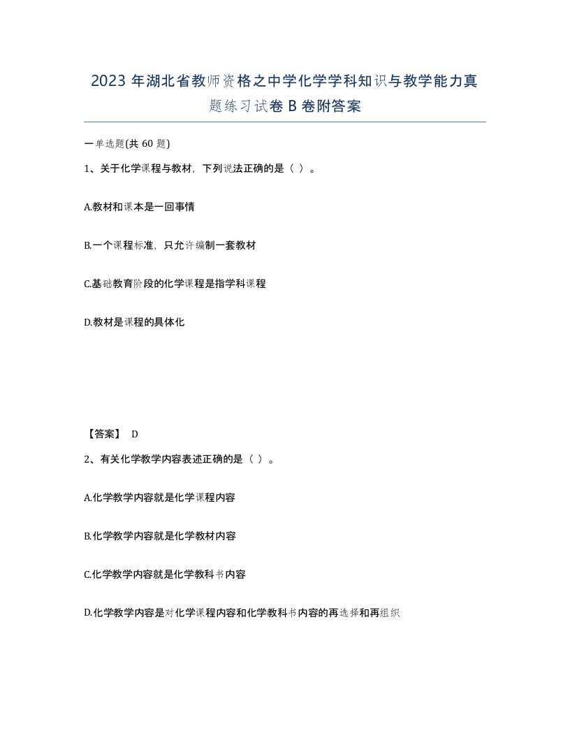 2023年湖北省教师资格之中学化学学科知识与教学能力真题练习试卷B卷附答案