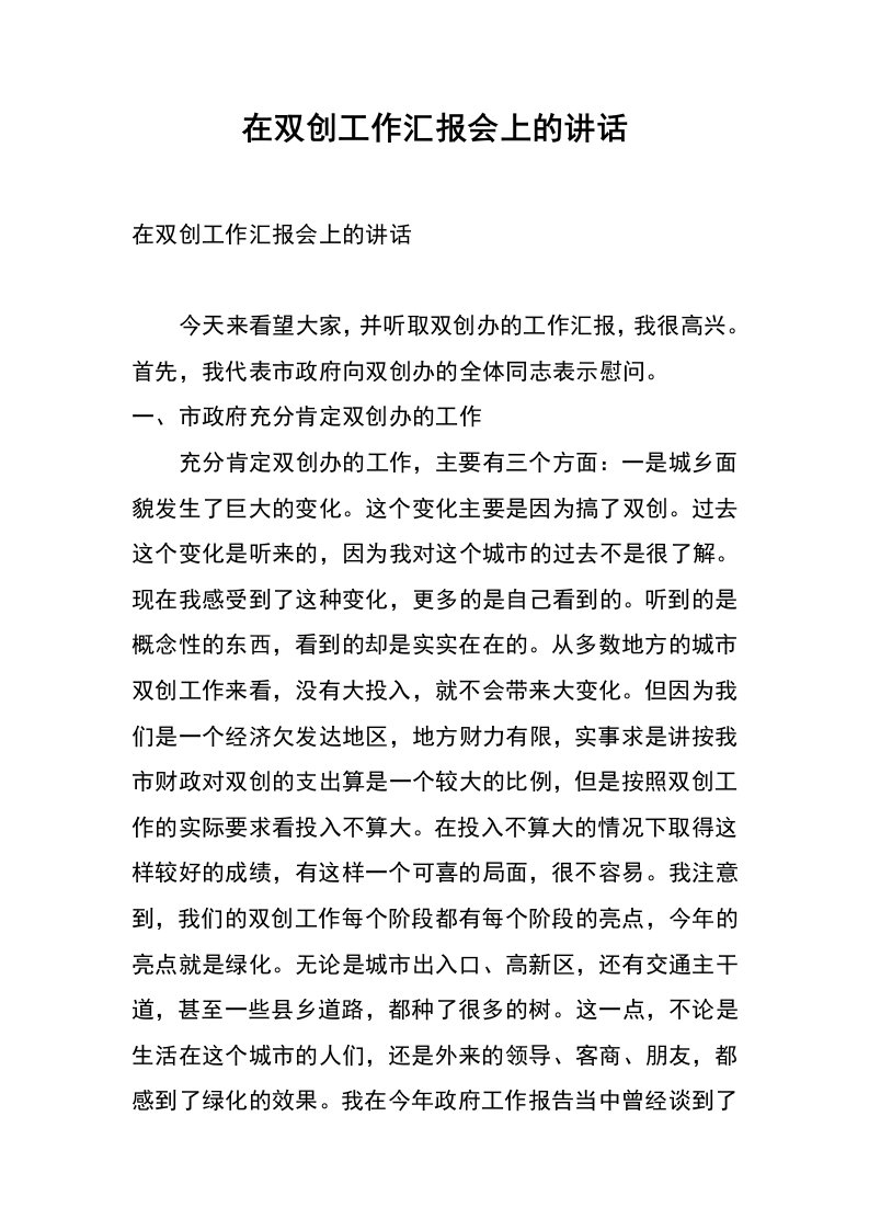 在双创工作汇报会上的讲话