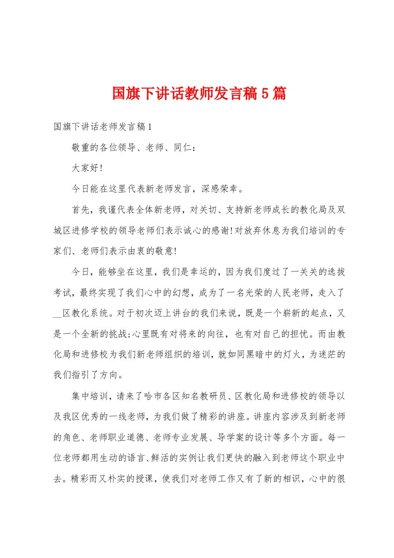 国旗下讲话教师发言稿5篇