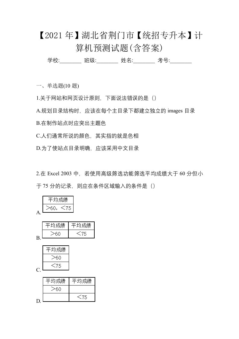 2021年湖北省荆门市统招专升本计算机预测试题含答案