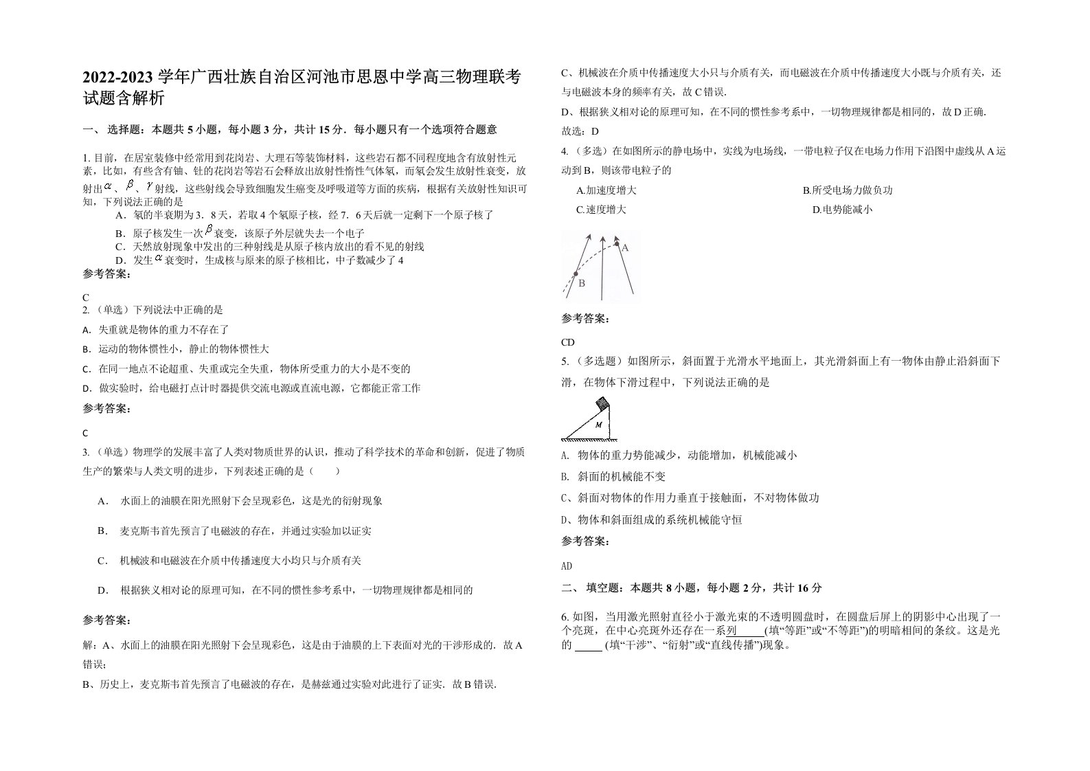 2022-2023学年广西壮族自治区河池市思恩中学高三物理联考试题含解析