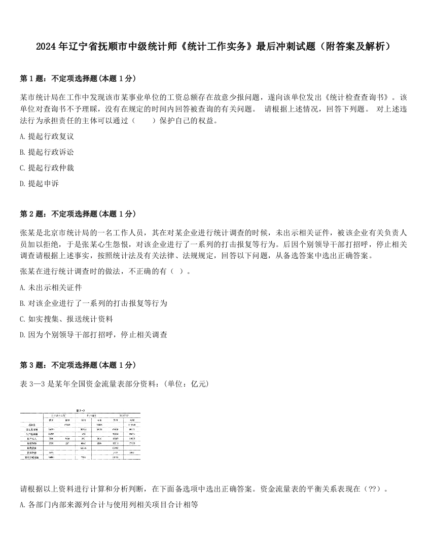 2024年辽宁省抚顺市中级统计师《统计工作实务》最后冲刺试题（附答案及解析）