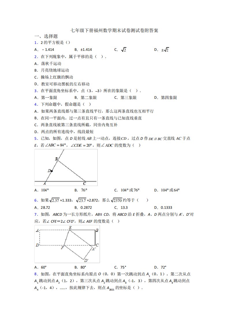 七年级下册福州数学期末试卷测试卷附答案