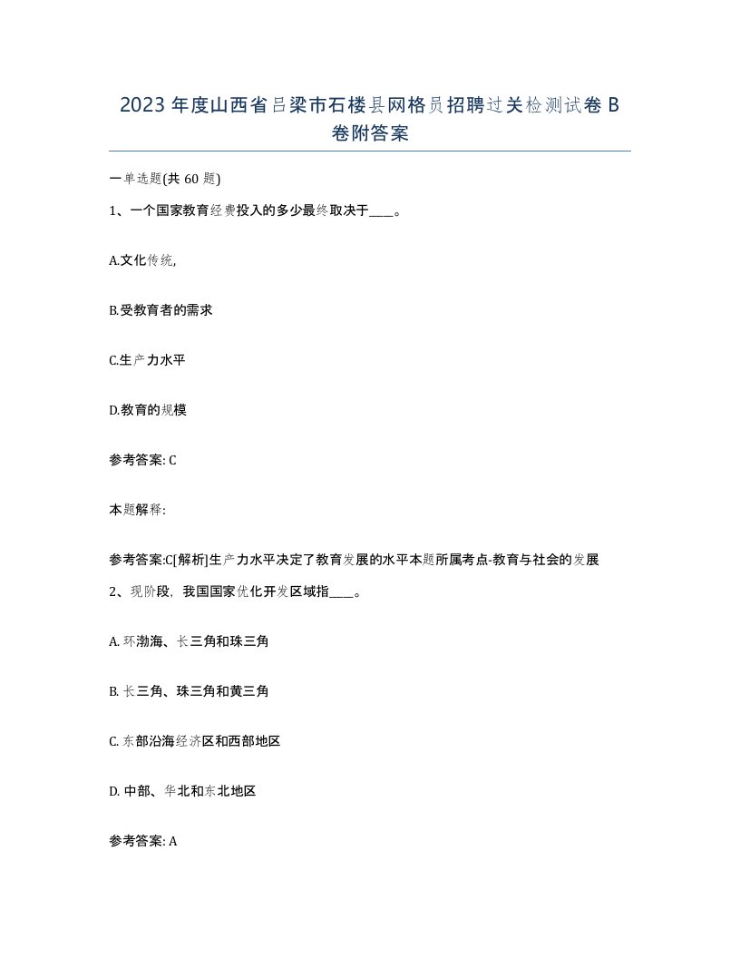 2023年度山西省吕梁市石楼县网格员招聘过关检测试卷B卷附答案