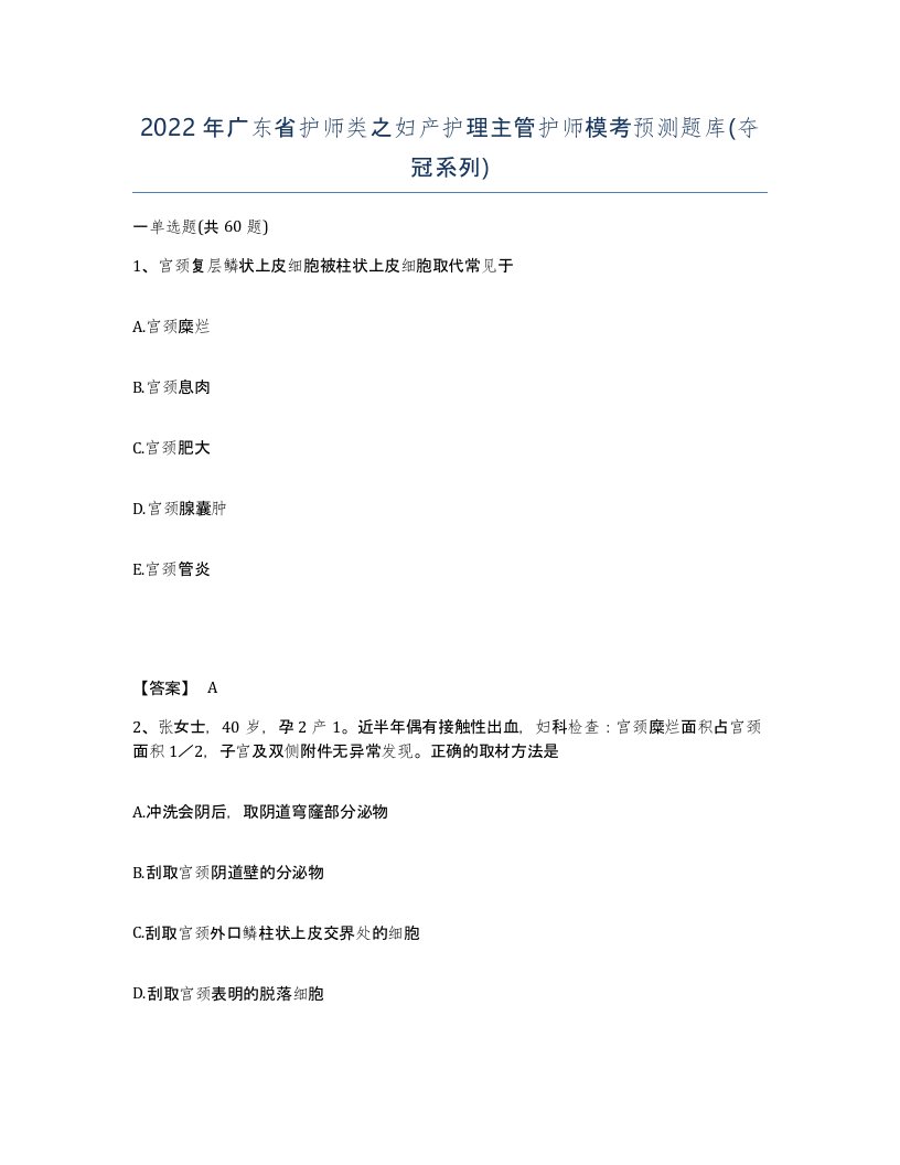 2022年广东省护师类之妇产护理主管护师模考预测题库夺冠系列