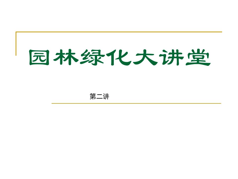 市花月季养护管理关键技术