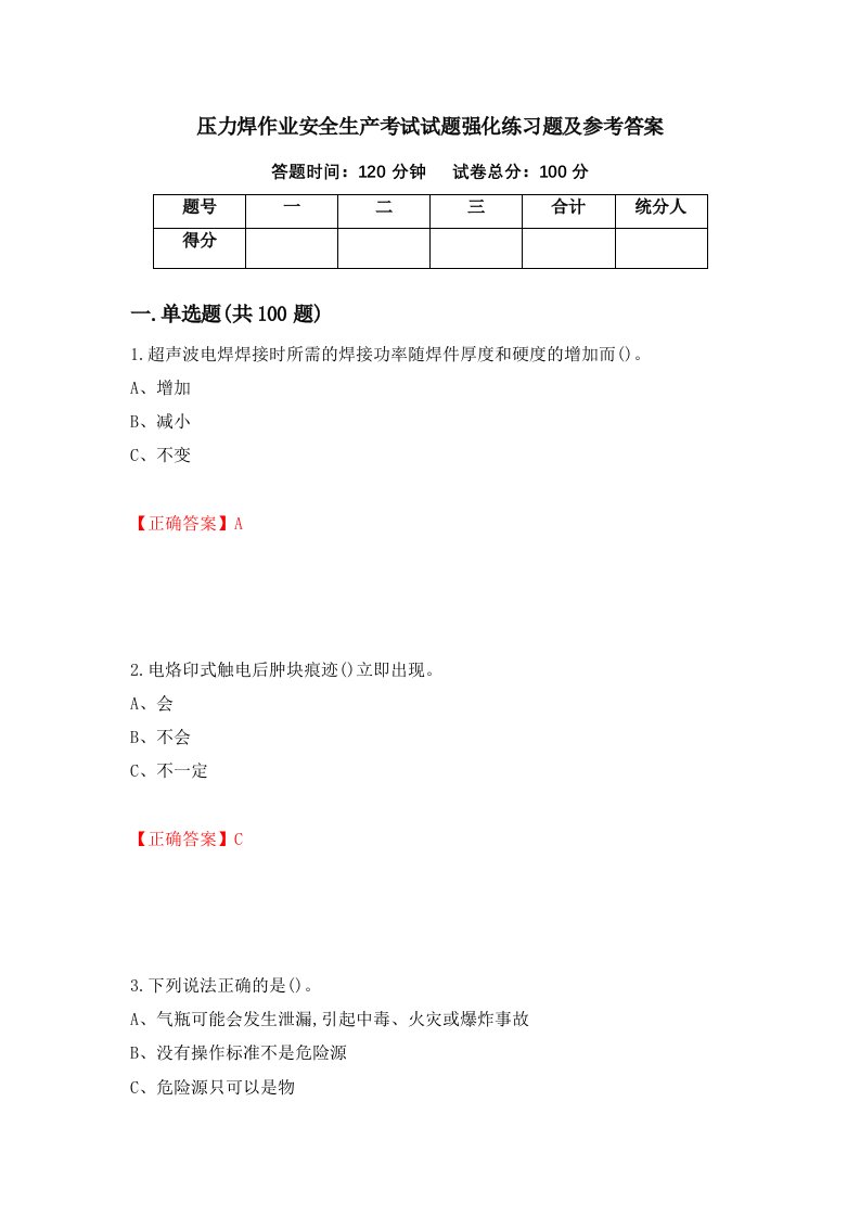 压力焊作业安全生产考试试题强化练习题及参考答案第67套