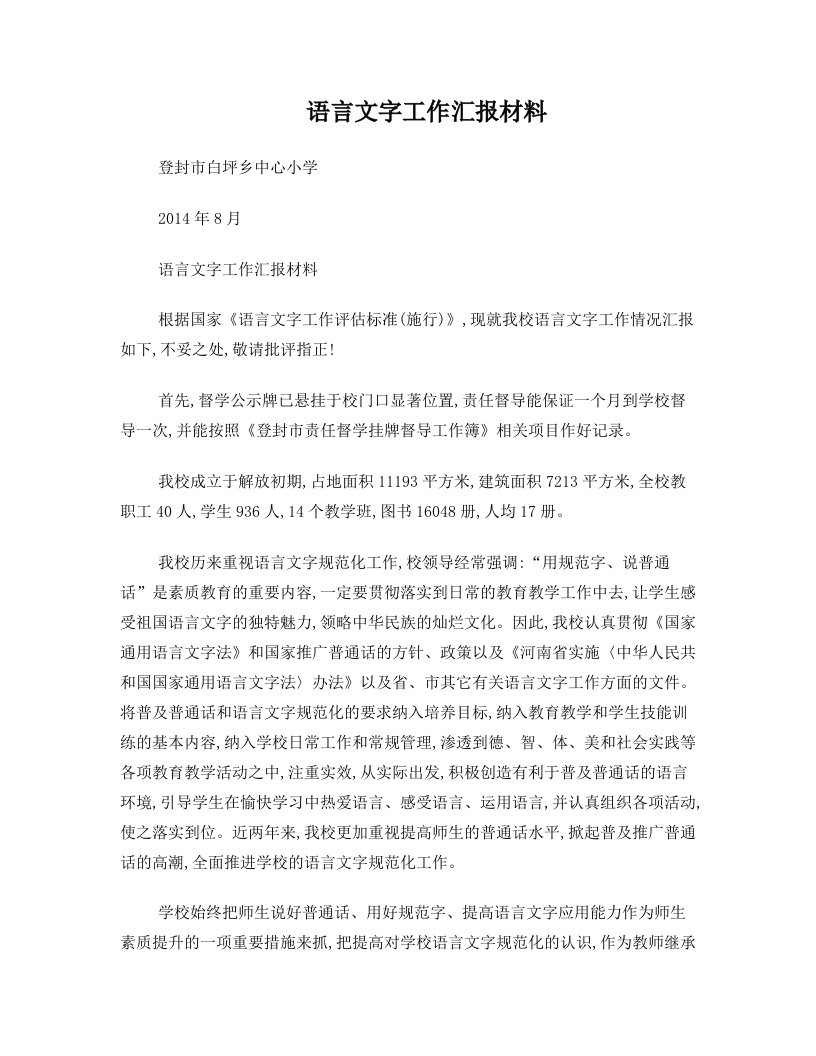 ltcAAA语言文字工作汇报材料