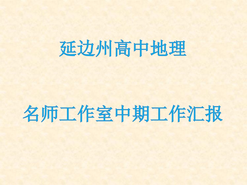 名师工作室迎检材料市公开课一等奖市赛课获奖课件