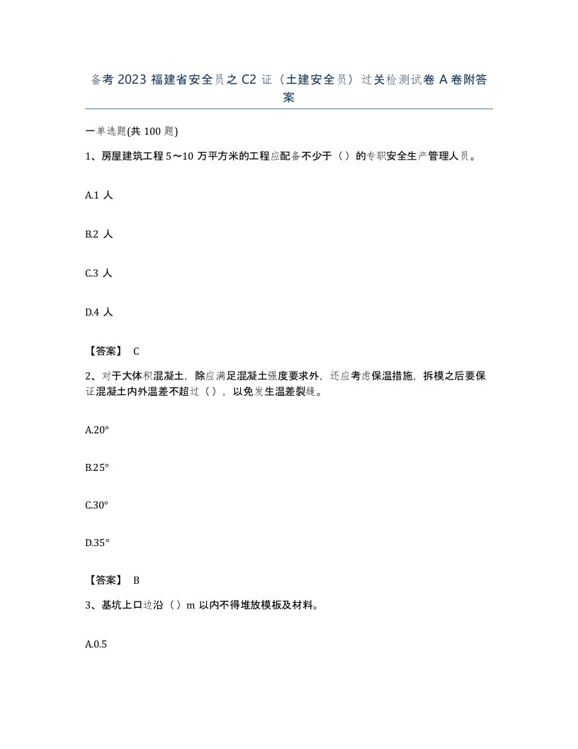 备考2023福建省安全员之C2证土建安全员过关检测试卷A卷附答案