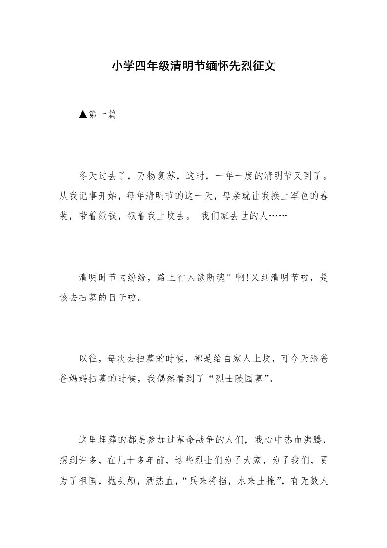 小学四年级清明节缅怀先烈征文