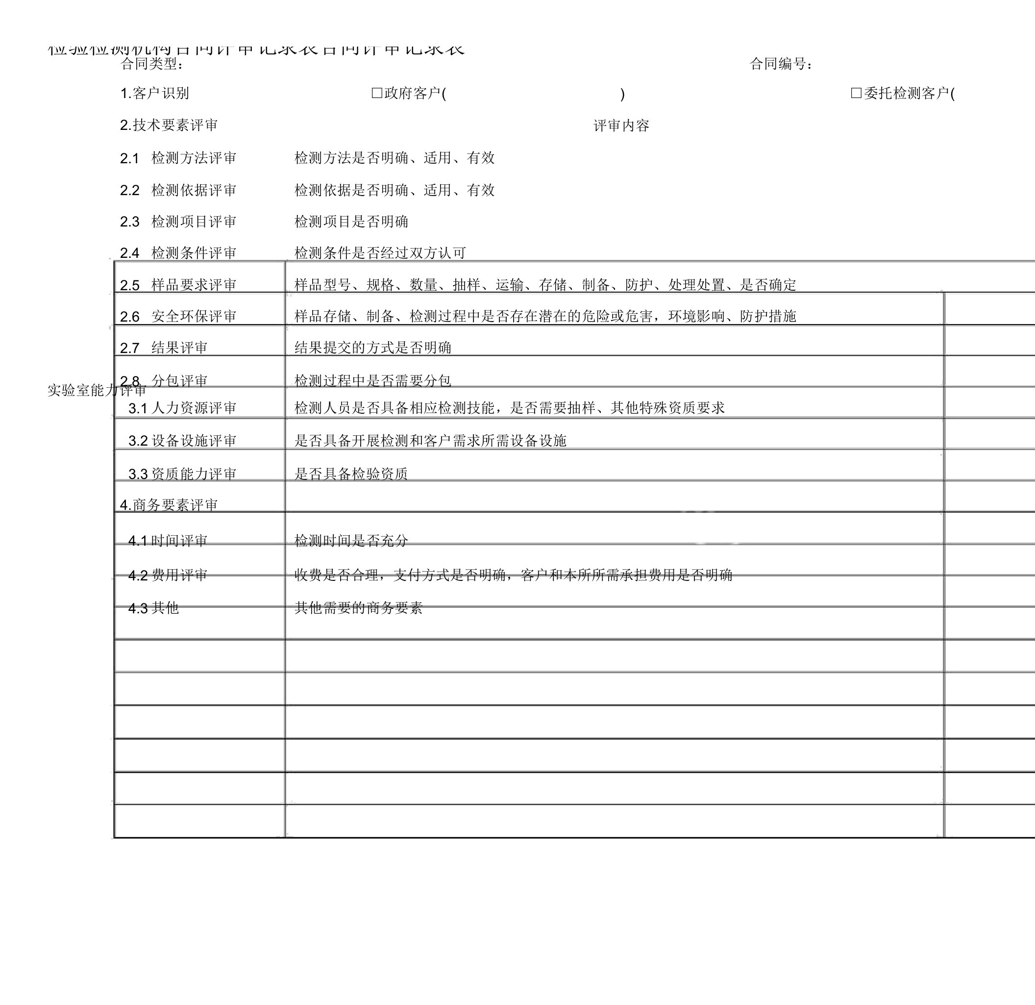 检验检测机构合同评审记录表