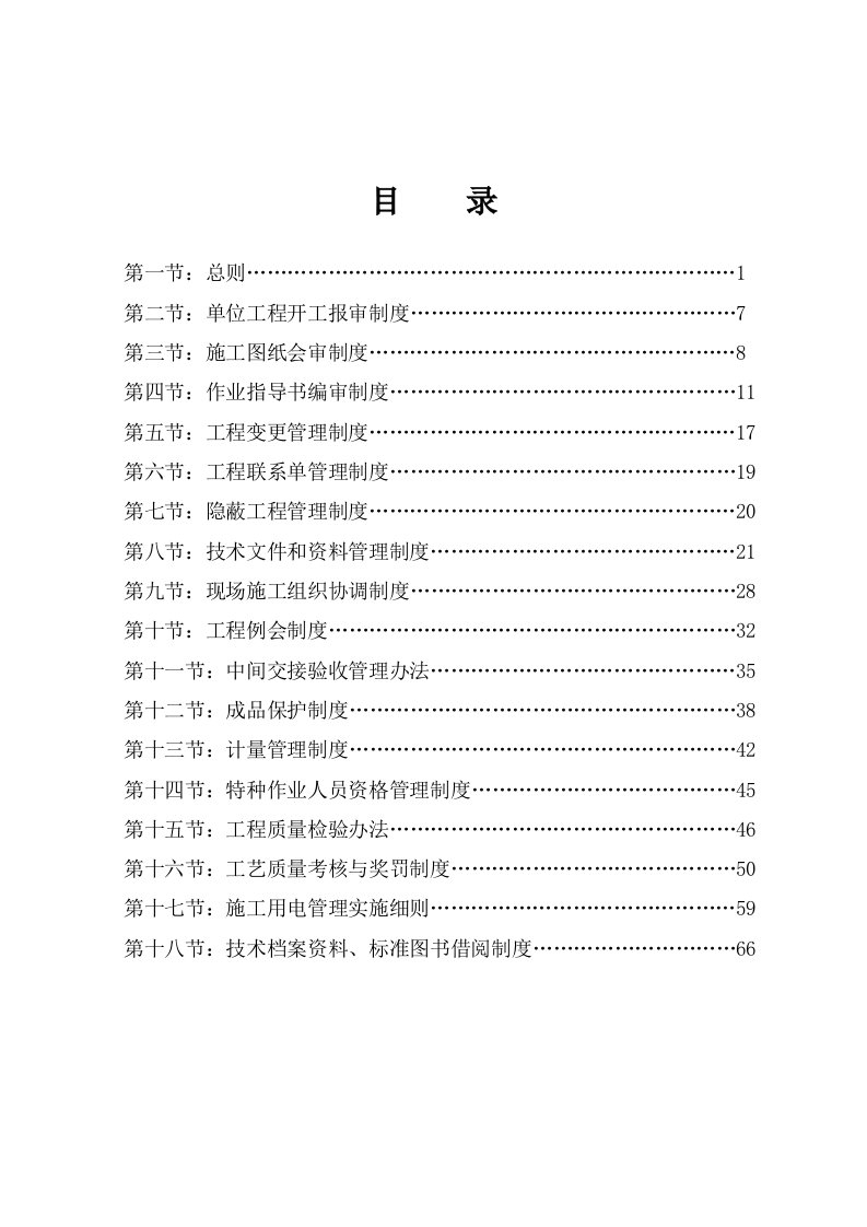 工程技术、质量和协调管理制度